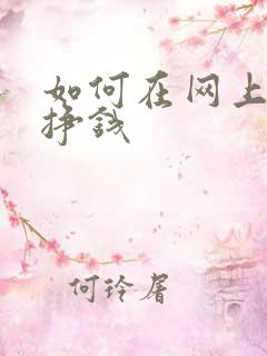 如何在网上写作挣钱