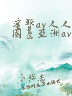 蜜臀av人人爽国产亚洲av