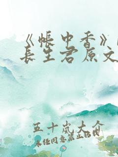 《帐中香》by长生君原文