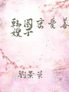韩国密爱善良的嫂子