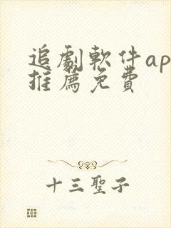 追剧软件app推荐免费