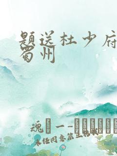 题送杜少府之任蜀州