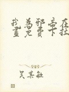 我为邪帝在线漫画免费下拉式6漫画