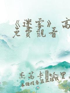 《迷雾》 高清免费观看