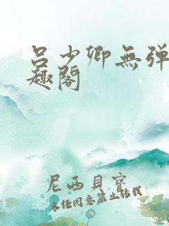 吕少卿无弹窗笔趣阁