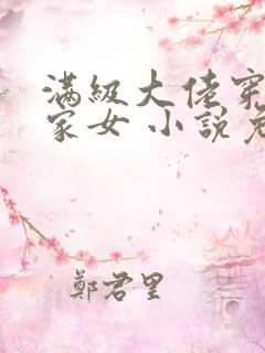 满级大佬穿成农家女 小说免费阅读