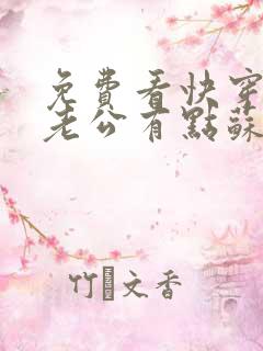 免费看快穿反派老公有点苏