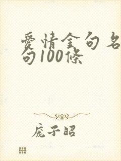 爱情金句名言短句100条