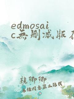 edmosaic无删减版在线播放