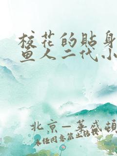 校花的贴身高手鱼人二代小说免费无弹窗 校花的贴身高手鱼人二代小说免费无弹窗