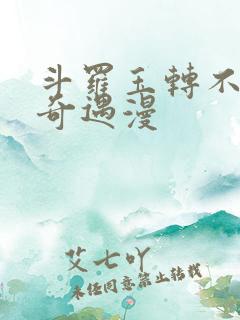 斗罗玉转不乐的奇遇漫