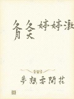 久久婷婷激情五月天