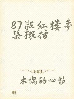87版红楼梦每集概括 87版红楼梦每集概括