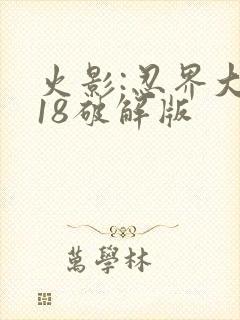 火影:忍界大战18破解版