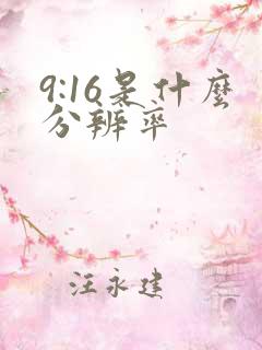 9:16是什么分辨率