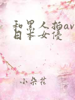 和黑人拍av的日本女优