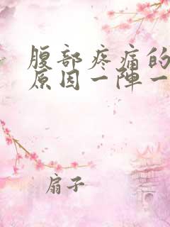 腹部疼痛的主要原因一阵一阵痛