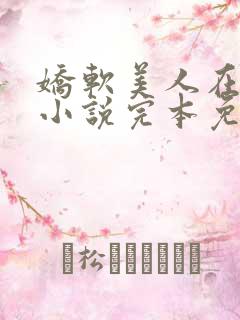 娇软美人在七零小说完本免费阅读