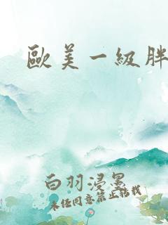 欧美一级胖妇