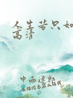 人生若只如初见高清