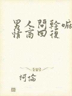 男人问干嘛呢高情商回复