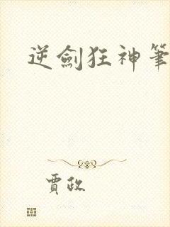 逆剑狂神笔趣阁