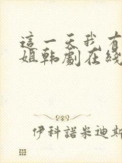 这一天我有了姐姐韩剧在线观看