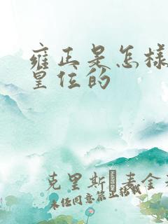 雍正是怎样登上皇位的