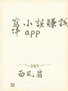 写小说赚钱的软件 app