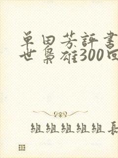 单田芳评书网乱世枭雄300回