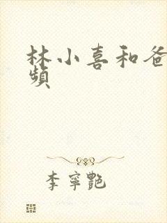 林小喜和爸爸视频