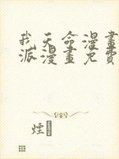 我天命漫画大反派漫画免费下拉式