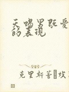 天蝎男既爱又怕的表现