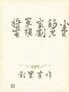 将军家的小娘子电视剧免费