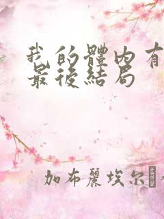 我的体内有只鬼最后结局