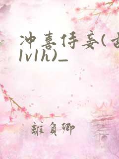 冲喜侍妾(古言1v1h)_