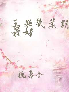 玉米几叶期追肥最好