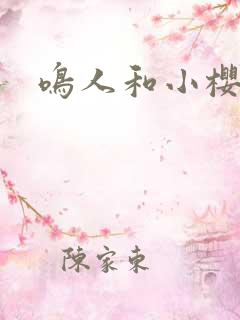 鸣人和小樱同人