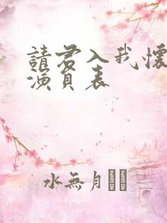 请君入我怀短剧演员表