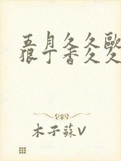 五月久久欧美狠狠丁香久久综合激情