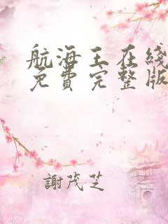 航海王在线观看免费完整版