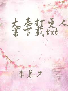 大奉打更人电子书下载txt
