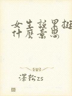 女生说累挺了是什么意思
