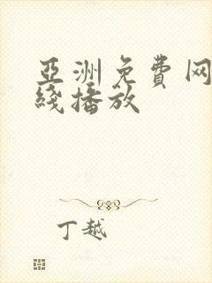 亚洲免费网站在线播放