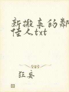新搬来的邻居笑佳人txt