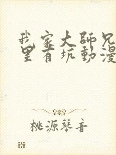 我家大师兄脑子里有坑动漫第二季
