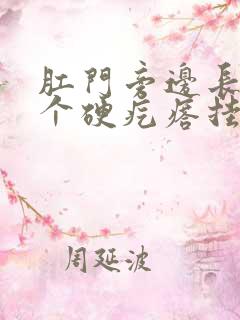 肛门旁边长了一个硬疙瘩挂什么科