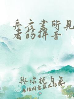 舟夜书所见的作者的拼音