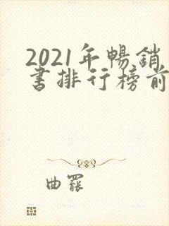 2021年畅销书排行榜前十名