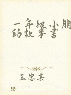 一年级小朋友读的故事书